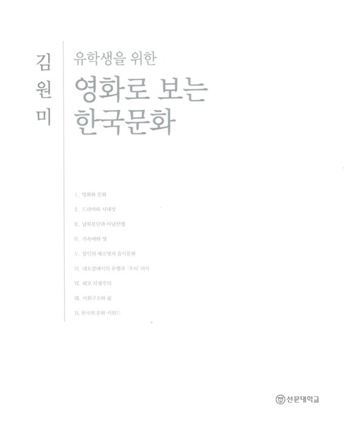 [중고] 유학생을 위한 영화로 보는 한국문화 (일본어편)