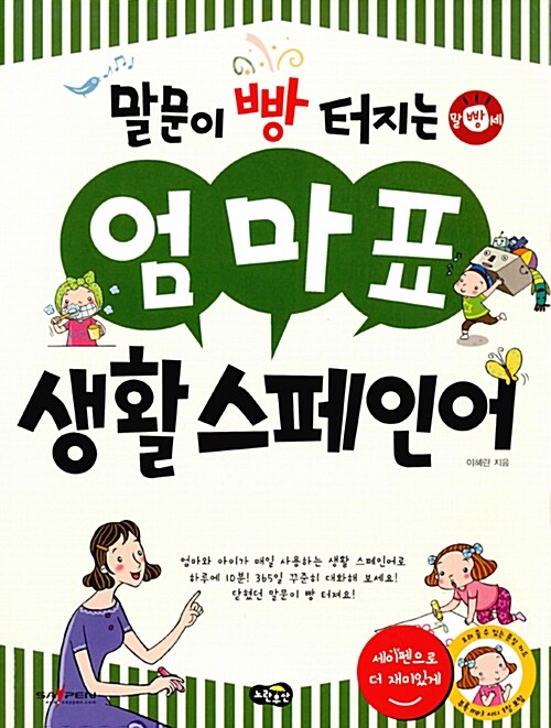 [중고] 말문이 빵 터지는 엄마표 생활 스페인어 (세이펜 기능 적용, 세이펜 미포함)