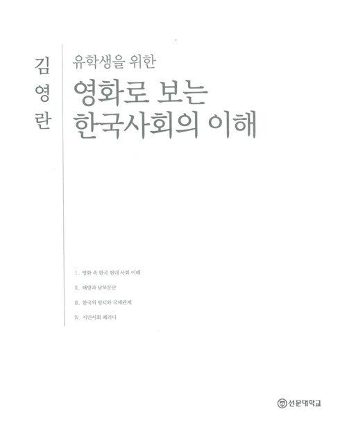 [중고] 유학생을 위한 영화로 보는 한국사회의 이해 (중국어편)