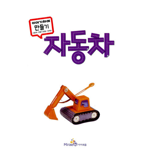 알라딘: 이야기하며 만들기 : 자동차 이야기하며 만들기 : 자동차