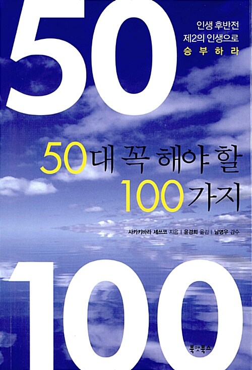 50대, 꼭 해야 할 100가지