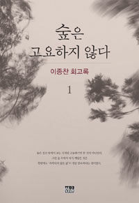 숲은 고요하지 않다 :이종찬 회고록