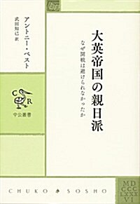 大英帝國の親日派 (中公叢書) (單行本(ソフトカバ-))