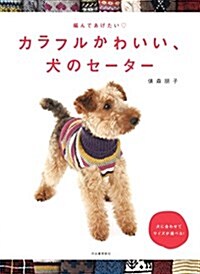 カラフルかわいい犬のセ-タ- (大型本)