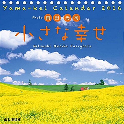 カレンダ-2016 岡田光司 小さな幸せ (ヤマケイカレンダ-2016) (カレンダ-)