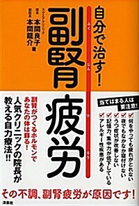 自分で治す! 副腎疲勞 (單行本(ソフトカバ-))