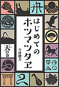 はじめてのホツマツタヱ 天の卷 (單行本)