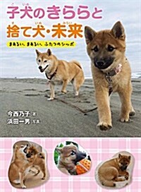 子犬のきららと捨て犬·未來 まあるい、まあるい、ふたつのシッポ (單行本)