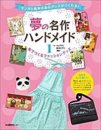 夢の名作ハンドメイド 1 布でつくるファッショングッズ (大型本)