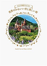 まるで童話のような、世界のかわいい村と美しい街 (單行本(ソフトカバ-))