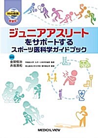 ジュニアアスリ-トをサポ-トする スポ-ツ醫科學ガイドブック (單行本)