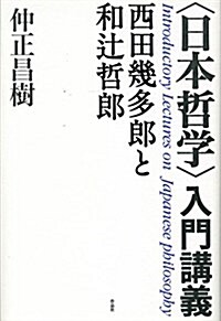〈日本哲學〉入門講義 (單行本)