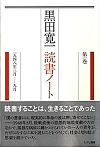 黑田寬一讀書ノ-ト〈第1卷〉1948年3月-9月 (單行本)