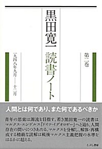 黑田寬一讀書ノ-ト〈第2卷〉1948年9月-12月 (單行本)