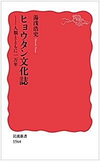 ヒョウタン文化誌――人類とともに一萬年 (巖波新書) (新書)