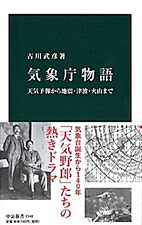 氣象廳物語 - 天氣予報から地震·津波·火山まで (中公新書 2340) (新書)