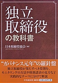 獨立取締役の敎科書 (單行本)