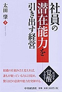 社員の潛在能力を引き出す經營 (單行本)