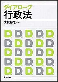 ダイアロ-グ行政法 (法セミ LAW CLASS シリ-ズ) (單行本)