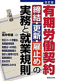 改訂版 有期勞?契約 締結·更新·雇止めの實務と就業規則 (單行本, 改訂)