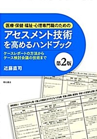 醫療·保健·福祉·心理專門職のためのアセスメント技術を高めるハンドブック【第2版】――ケ-スレポ-トの方法からケ-ス檢討會議の技術まで (單行本(ソフトカバ-), 第2)