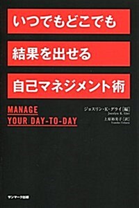 いつでもどこでも結果を出せる自己マネジメント術 (單行本(ソフトカバ-))