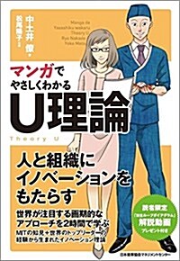 マンガでやさしくわかるU理論 (單行本)