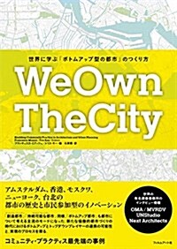 WeOwnTheCity-世界に學ぶ「ボトムアップ型の都市」のつくり方 (單行本(ソフトカバ-))