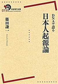 DNAで語る 日本人起源論 (巖波現代全書) (單行本(ソフトカバ-))