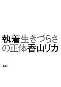 執着 生きづらさの正體 (單行本(ソフトカバ-))