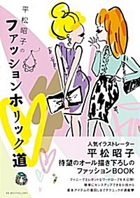 平松昭子のファッションホリック道 (單行本(ソフトカバ-))