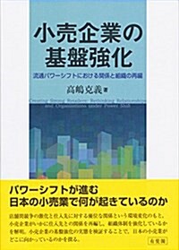 小賣企業の基槃强化 -- 流通パワ-シフトにおける關係と組織の再編 (單行本)