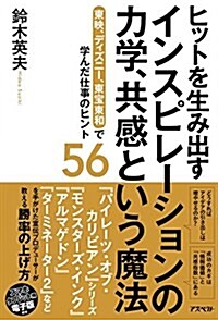 ヒットを生み出す インスピレ-ションの力學、共感という魔法  東映、ディズニ-、東寶東和で學んだ仕事のヒント56 (單行本)