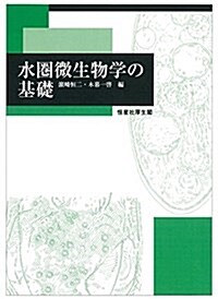 水圈微生物學の基礎 (大型本, 初)