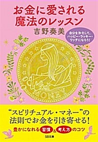 お金に愛される魔法のレッスン 自分を淨化して、ハッピ-·ラッキ-·リッチ! になろう (SB文庫) (文庫)