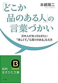 「どこか品のある人」の言葉づかい: 日本人が知っておきたい「美しくて」「心配りのある」傳え方 (知的生きかた文庫 ほ 16-2) (文庫)