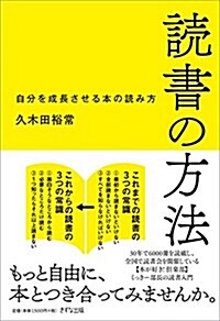 讀書の方法-自分を成長させる本の讀み方 (單行本)