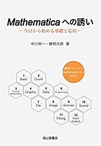 Mathematicaへの誘い-今日から始める基礎と應用- (單行本)
