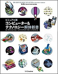 コンピュ-タ-&テクノロジ-解體新書 ビジュアル版 (單行本)