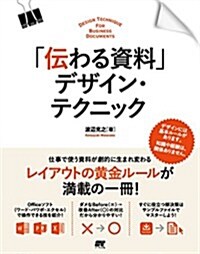 「傳わる資料」デザイン·テクニック (單行本)