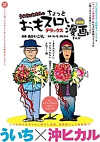 ういちとヒカルのちょっとおもスロい漫畵デラックス合體版 ~まさかホントにヤメちゃわないよね？編 (單行本(ソフトカバ-))