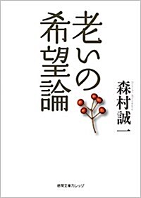 老いの希望論 (德間文庫カレッジ) (文庫)