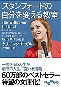 スタンフォ-ドの自分を變える敎室 (だいわ文庫) (文庫)