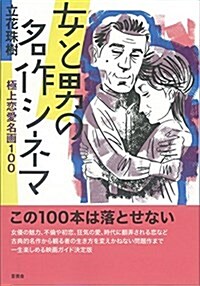 女と男の名作シネマ (單行本(ソフトカバ-))