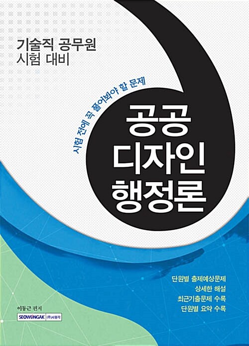 2016 시험 전에 꼭 풀어봐야 할 문제 공공디자인행정론