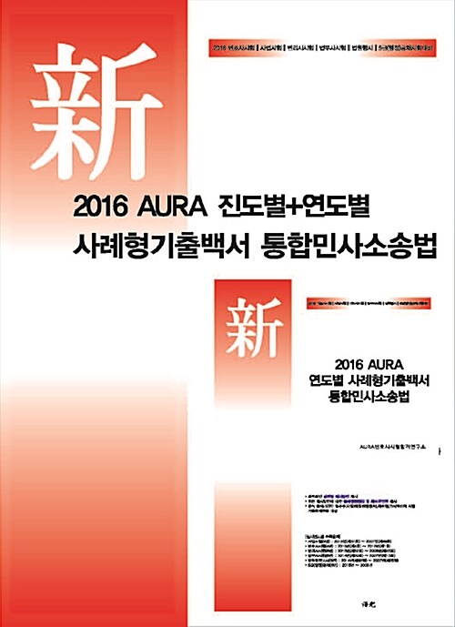 2016 AURA 진도별 + 연도별 사례형기출백서 통합민사소송법 - 전2권