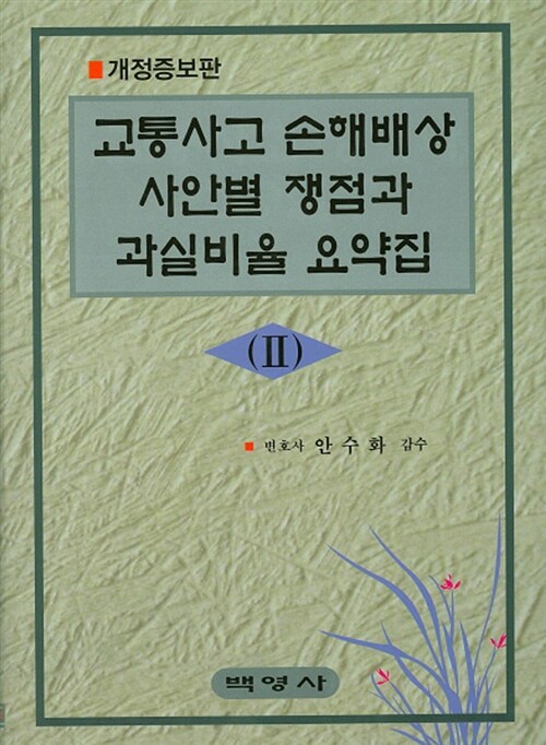 교통사고 손해배상 사안별쟁점과 과실비율 요약집 2