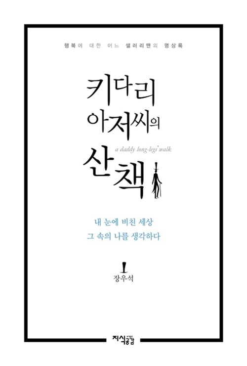 키다리 아저씨의 산책