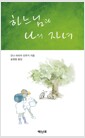 [중고] 하느님과 나의 자녀