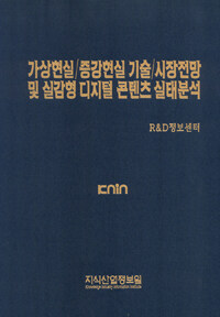 가상현실·증강현실 기술·시장전망 및 실감형 디지털 콘텐츠 실태분석